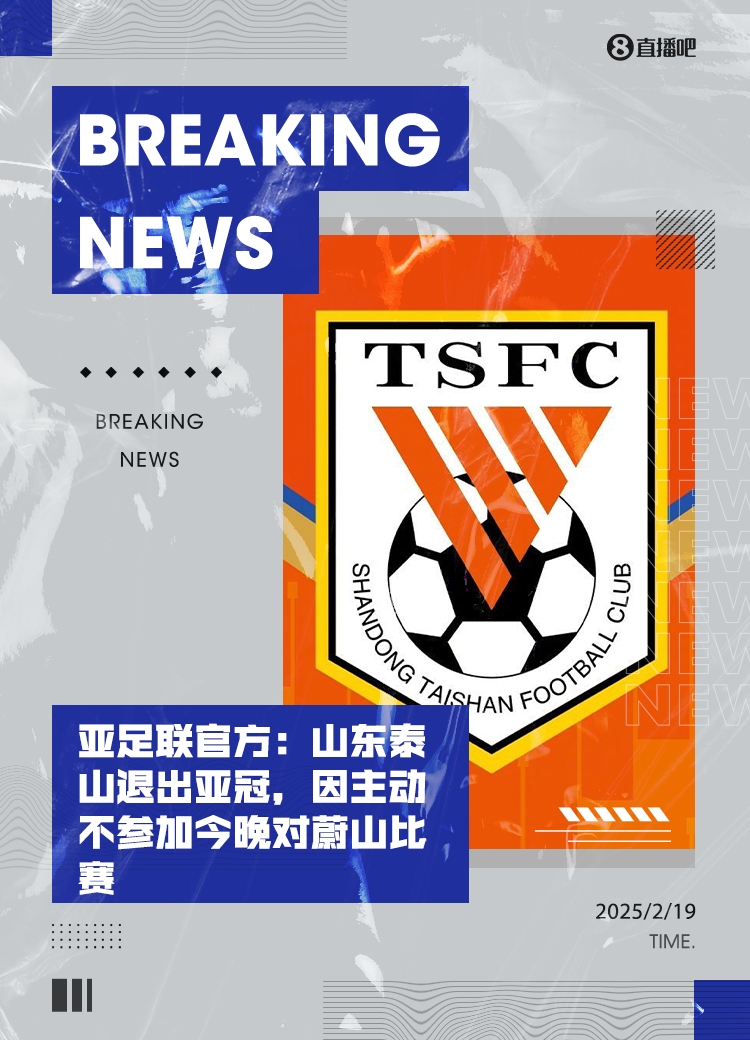重磅!亚足联官方:山东泰山退出亚冠,主动不参加今晚对蔚山比赛
